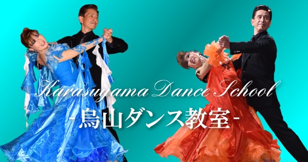 レッスン｜烏山ダンス教室｜社交ダンス｜仙川